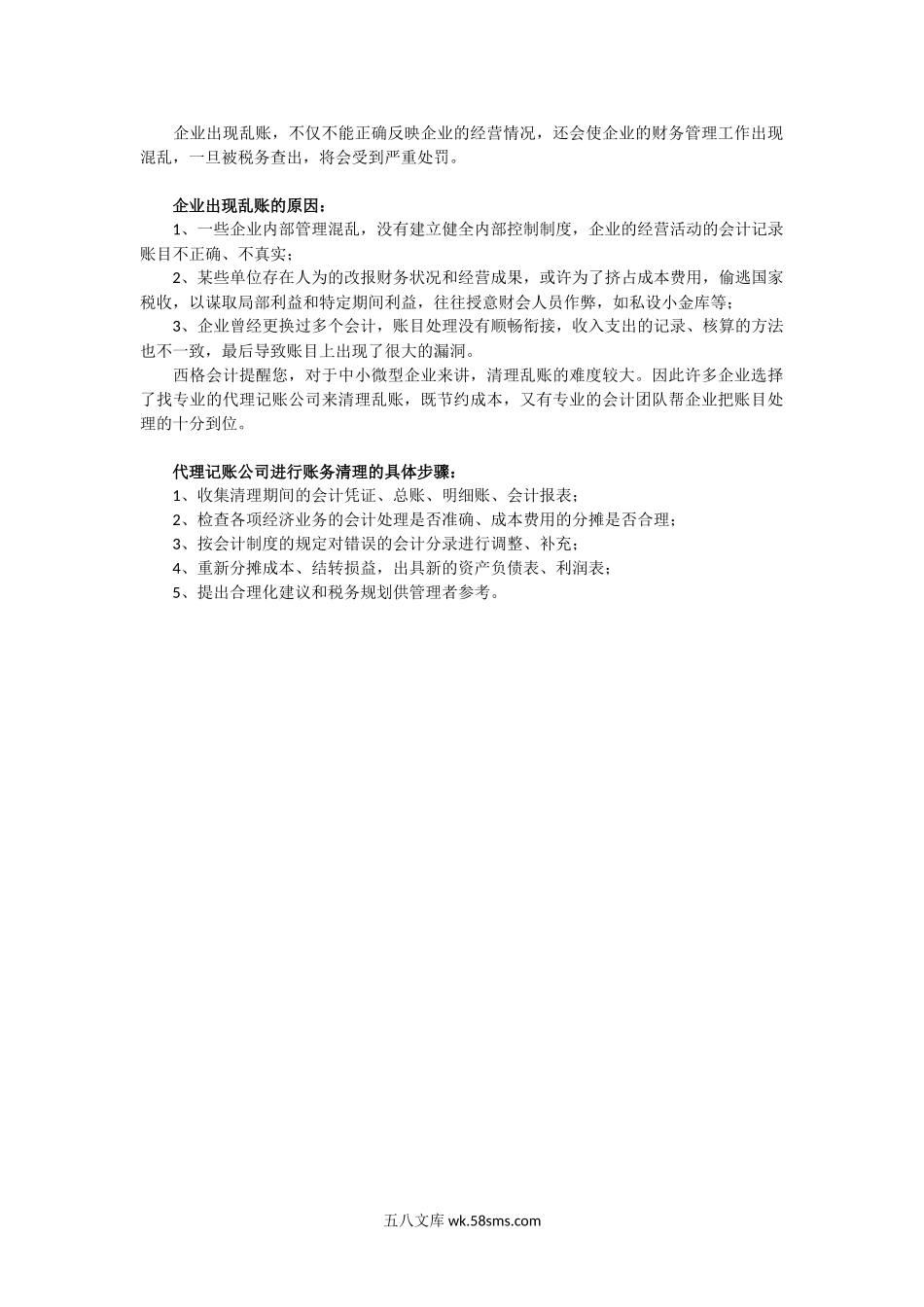 5.中小企业怎么来清理乱帐_第1页