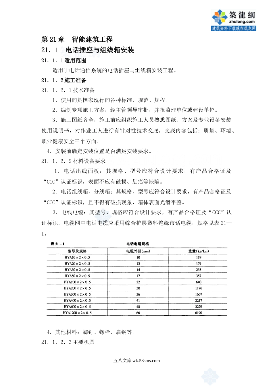 智能建筑工程技术交底_第1页