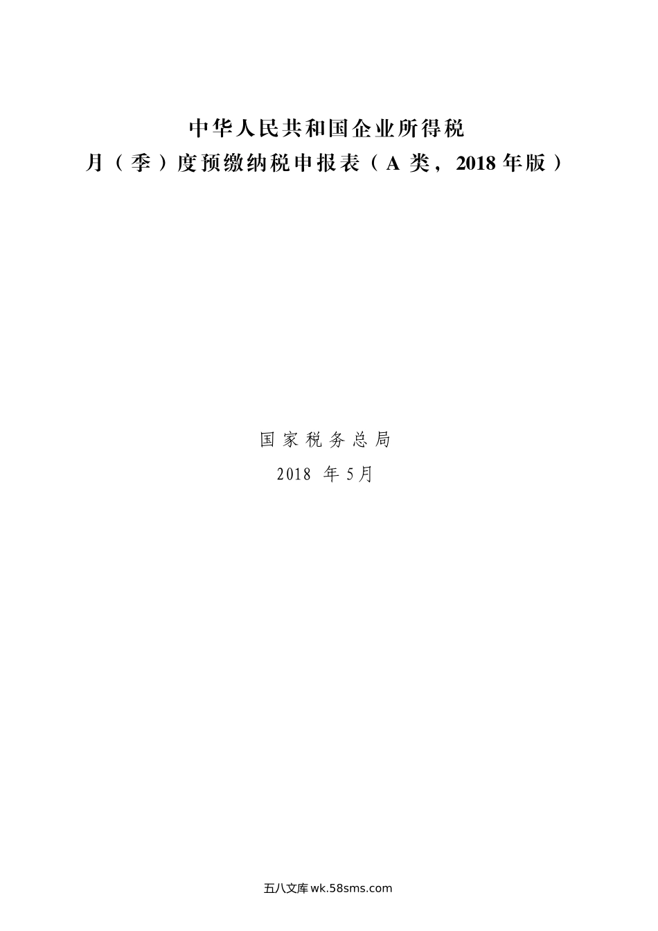 2018年26号公告中华人民共和国企业所得税月（季）度预缴纳税申报表（A类，2018年版）_第1页