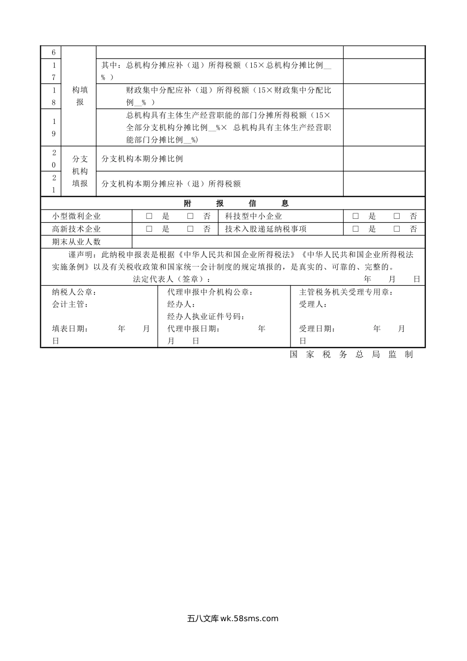 2018年26号公告中华人民共和国企业所得税月（季）度预缴纳税申报表（A类，2018年版）_第3页