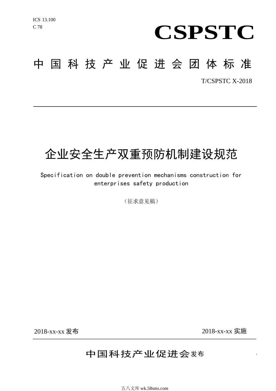 2021年-企业安全生产双重预防机制建设规范_第1页