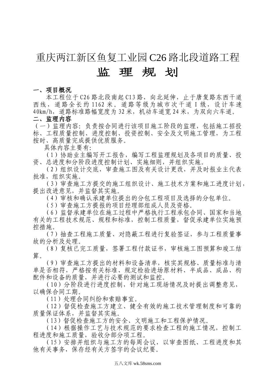 某工业园道路工程监理规划_第1页