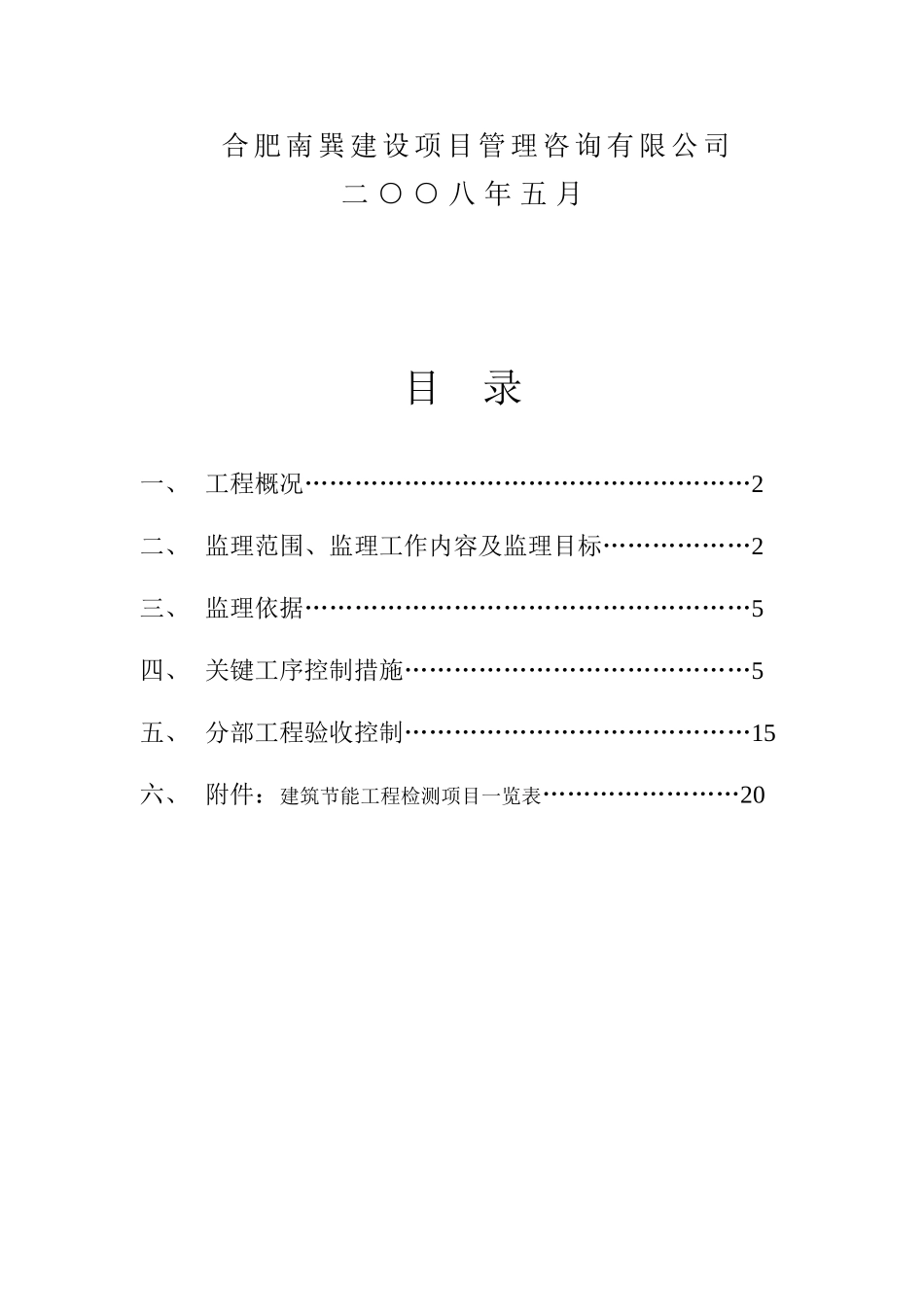 合肥博威置业公司香山丽舍工程监理实施细则_第2页