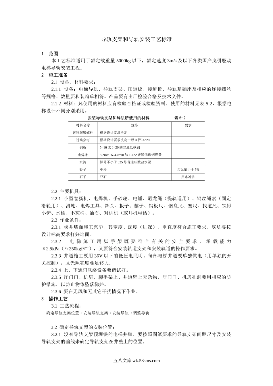 导轨支架和导轨安装工艺标准_第1页