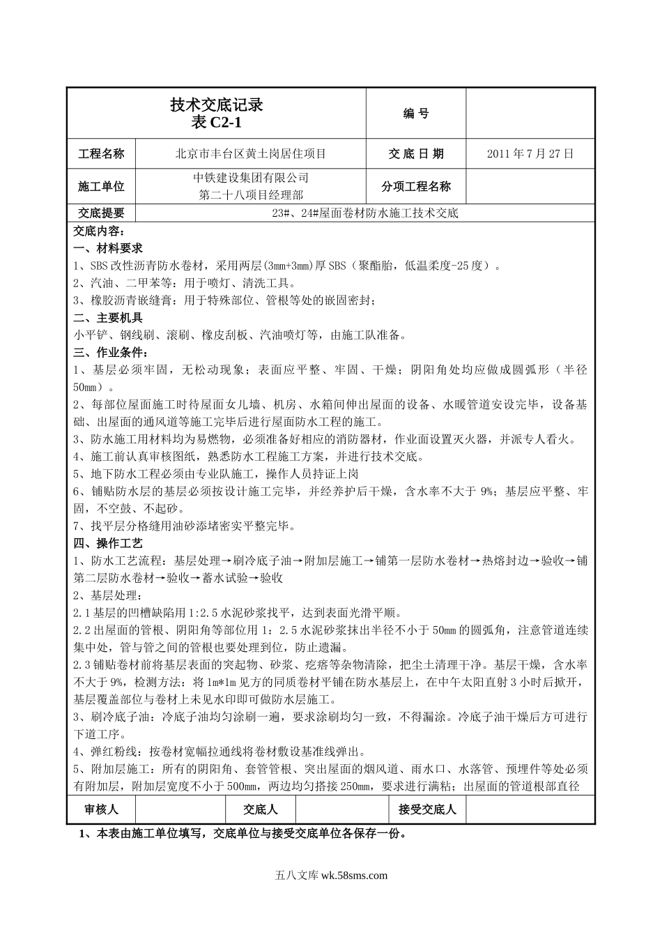 屋面卷材防水施工技术交底_第1页