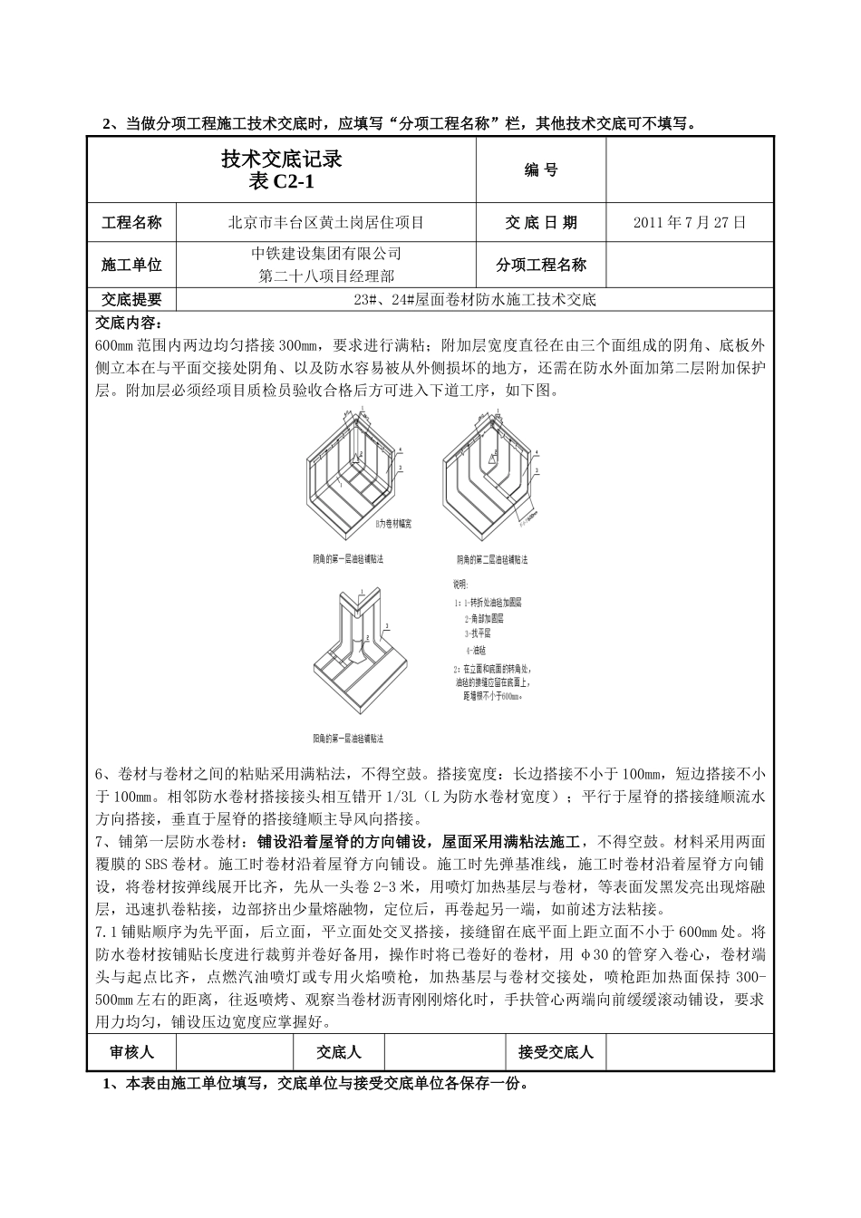 屋面卷材防水施工技术交底_第2页