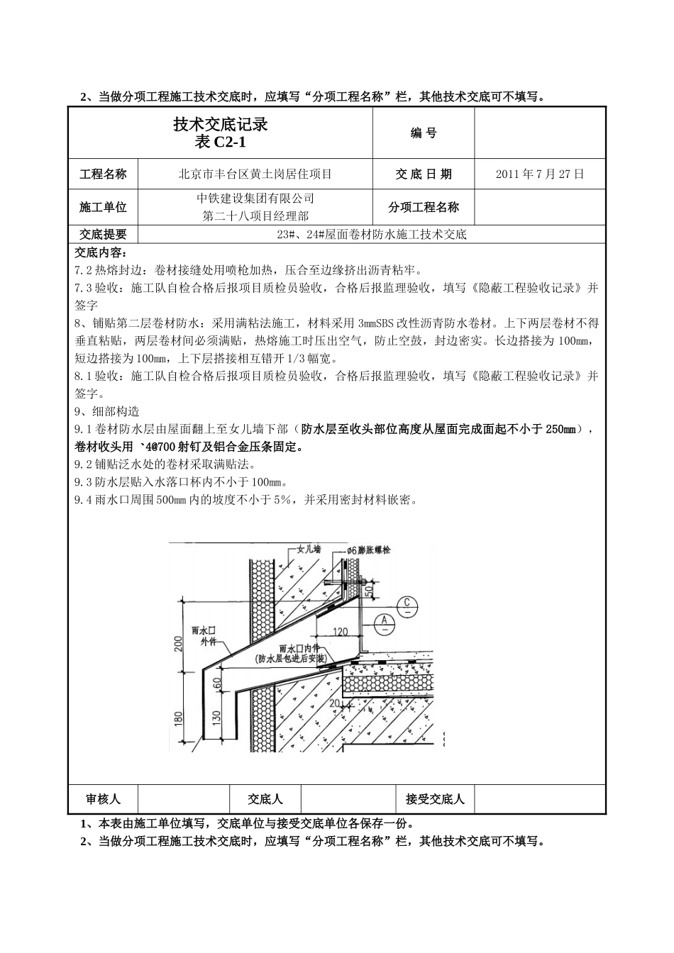 屋面卷材防水施工技术交底_第3页