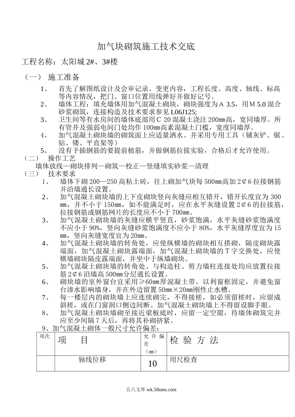 加气块砌筑施工技术交底_第1页