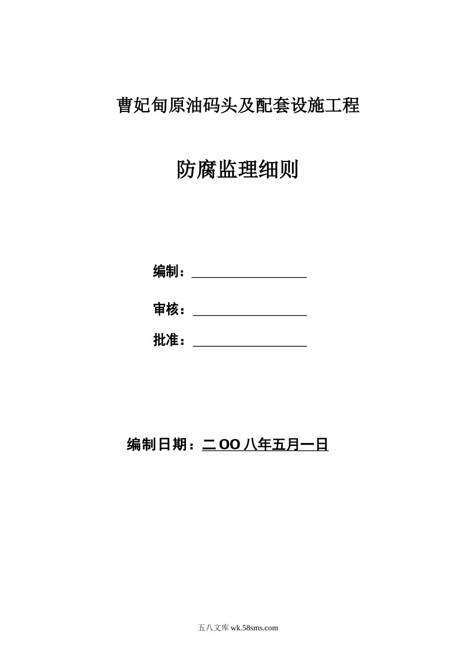 曹妃甸原油码头及配套设施工程防腐监理细则_第1页