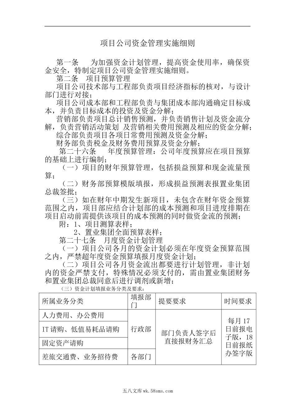 0105财税-参考工具：项目公司资金管理实施细则_第1页