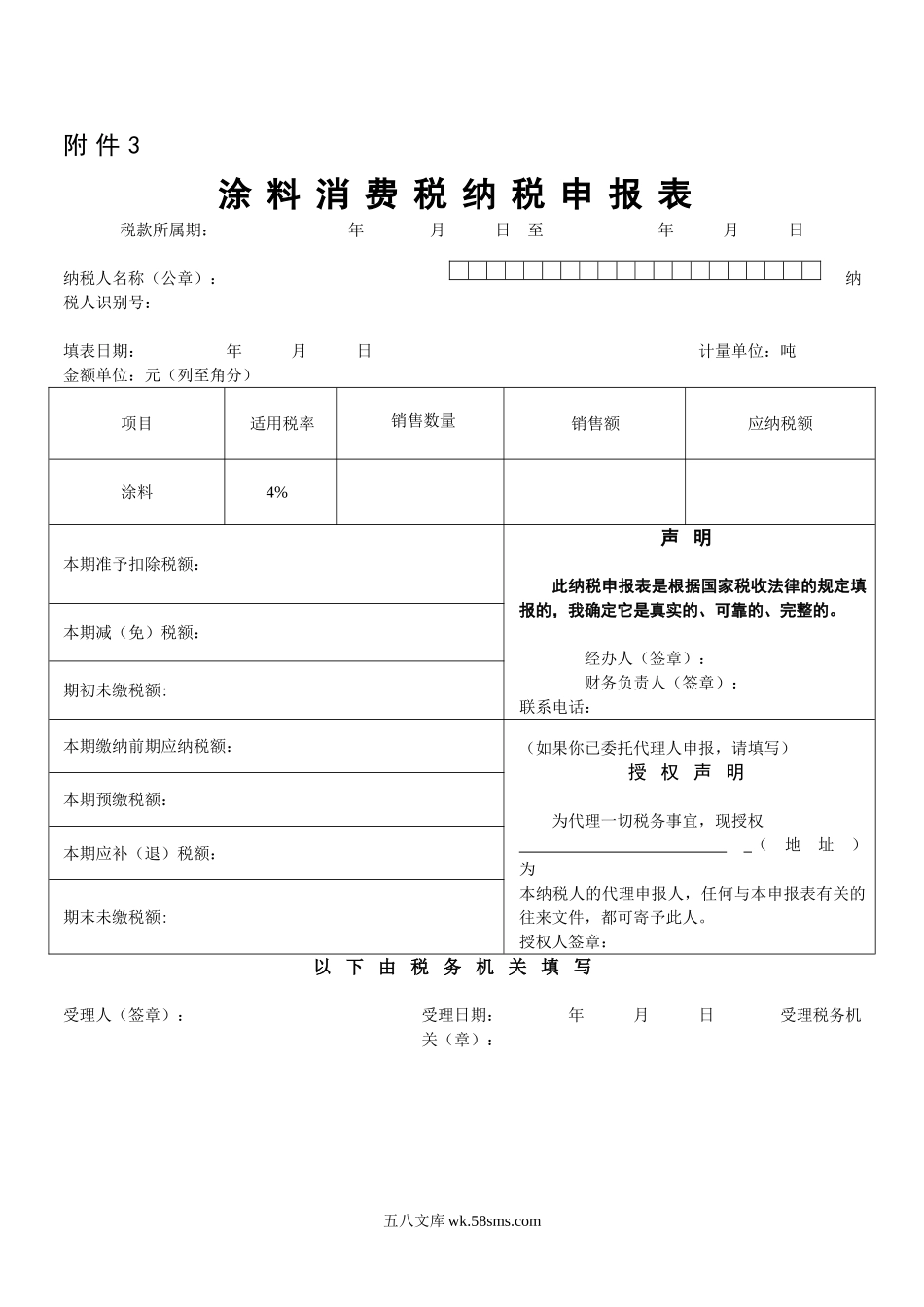 涂料消费税纳税申报表.DOC_第1页