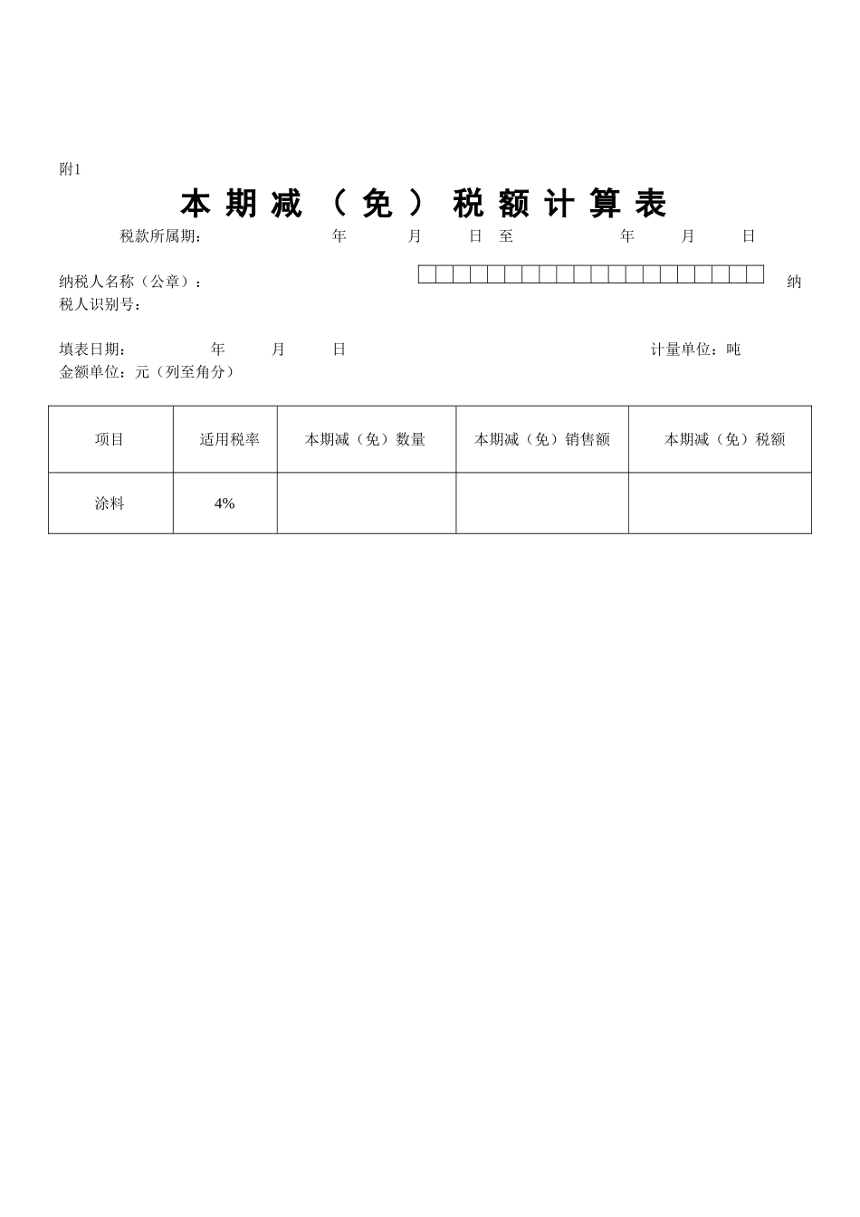 涂料消费税纳税申报表.DOC_第3页