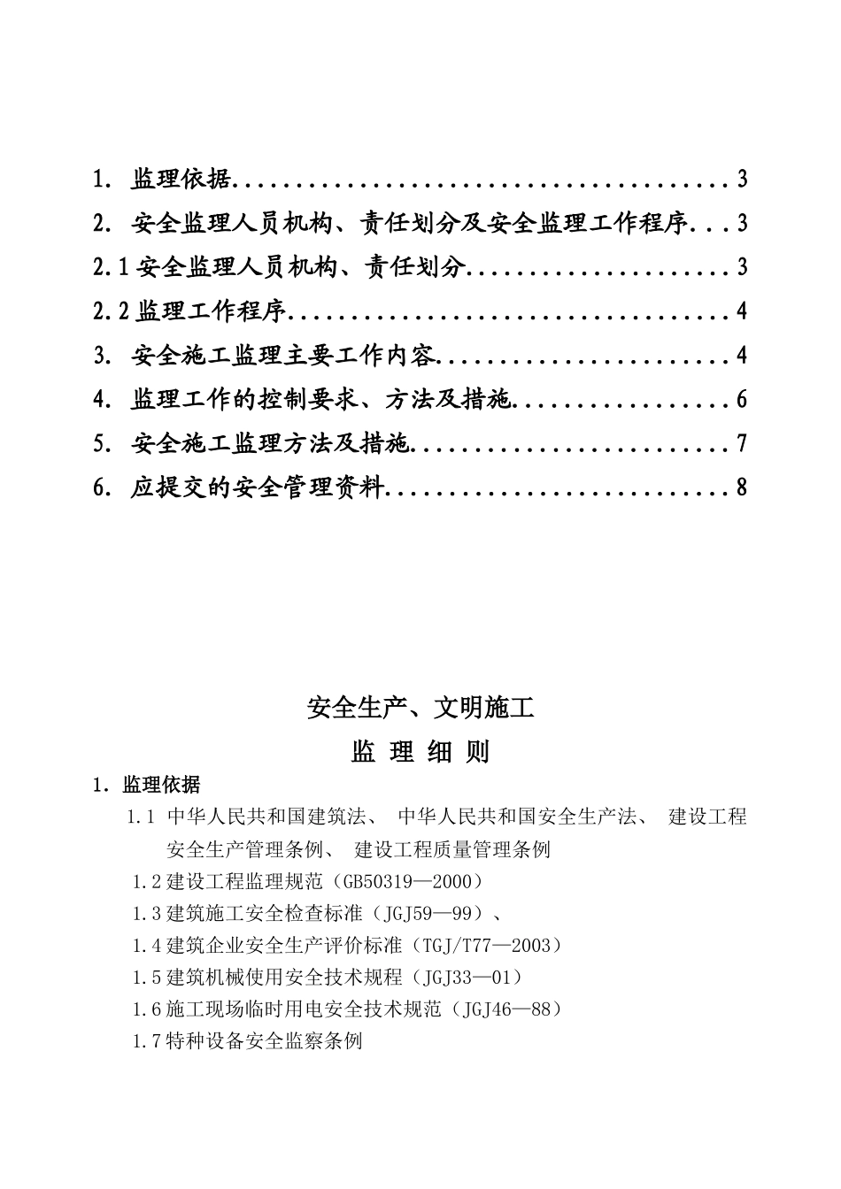 道路工程安全、文明监理细则_第2页