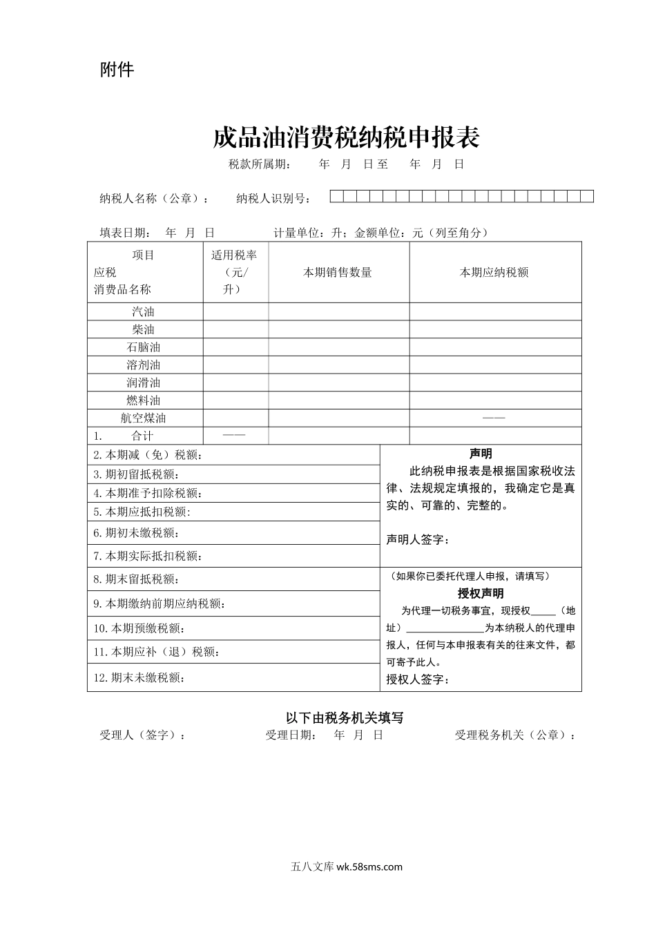 成品油消费税纳税申报表.DOC_第1页