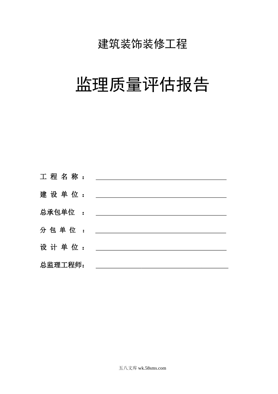 建筑装饰装修工程监理质量评估报告_第1页