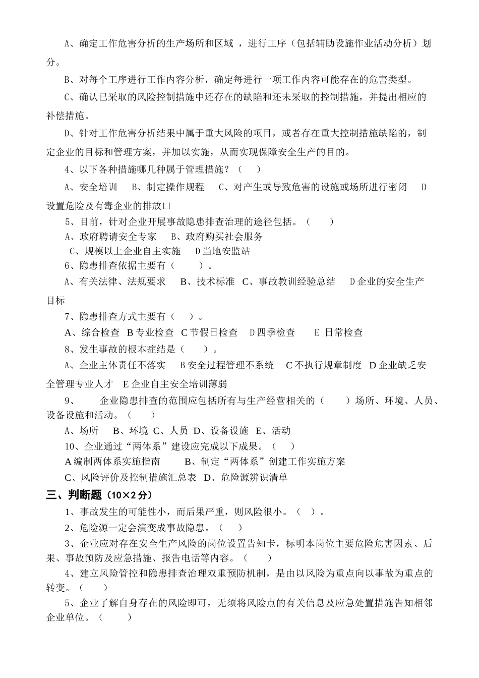 安全风险分级管控与隐患排查治理体系培训考试卷(ABCD四套-含答案)---2018_第3页