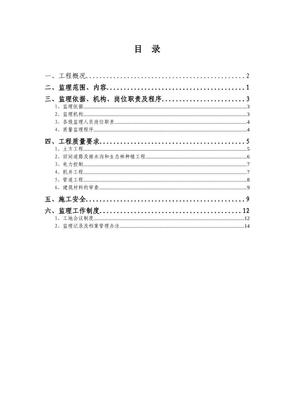 土地整理项目监理规划_第2页