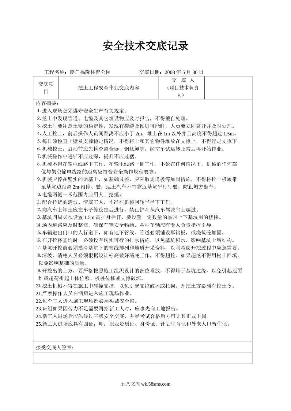 某工程安全技术交底记录_第1页