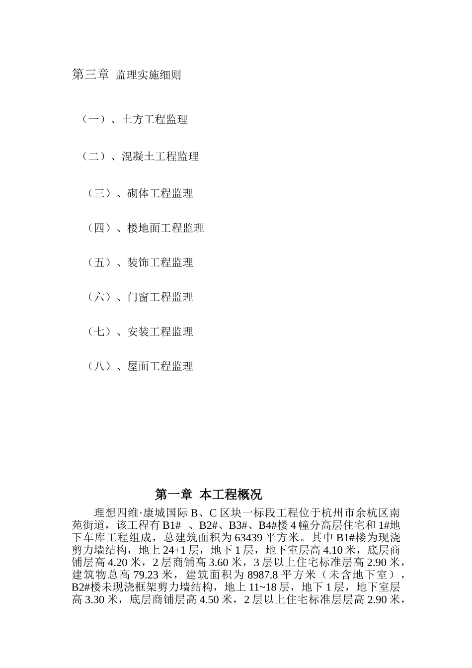 康城国际一期BC区块工程监理实施细则_第2页