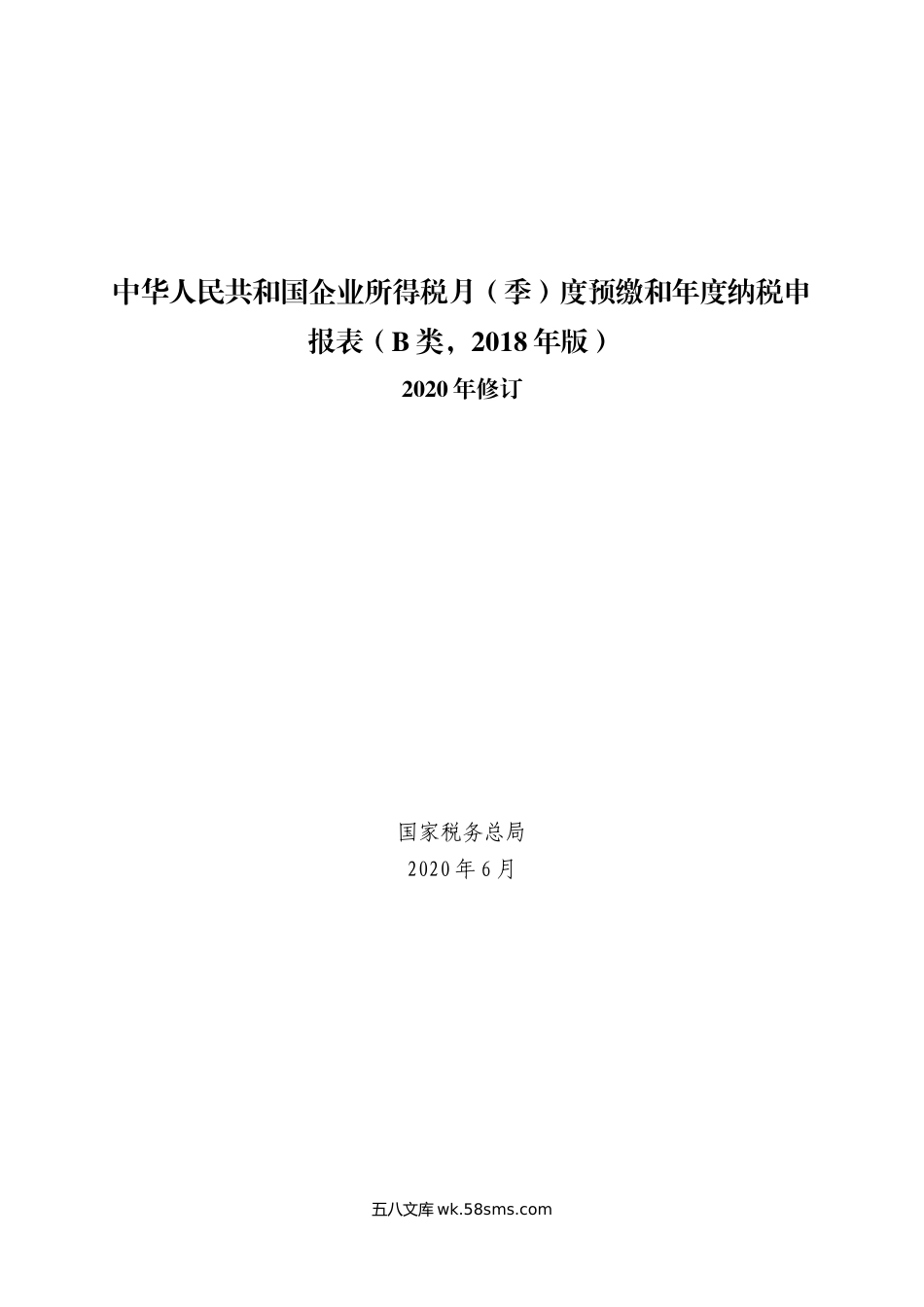 《中华人民共和国企业所得税月（季）度预缴和年度纳税申报表（B类，2018年版）》（2020年修订）_第1页