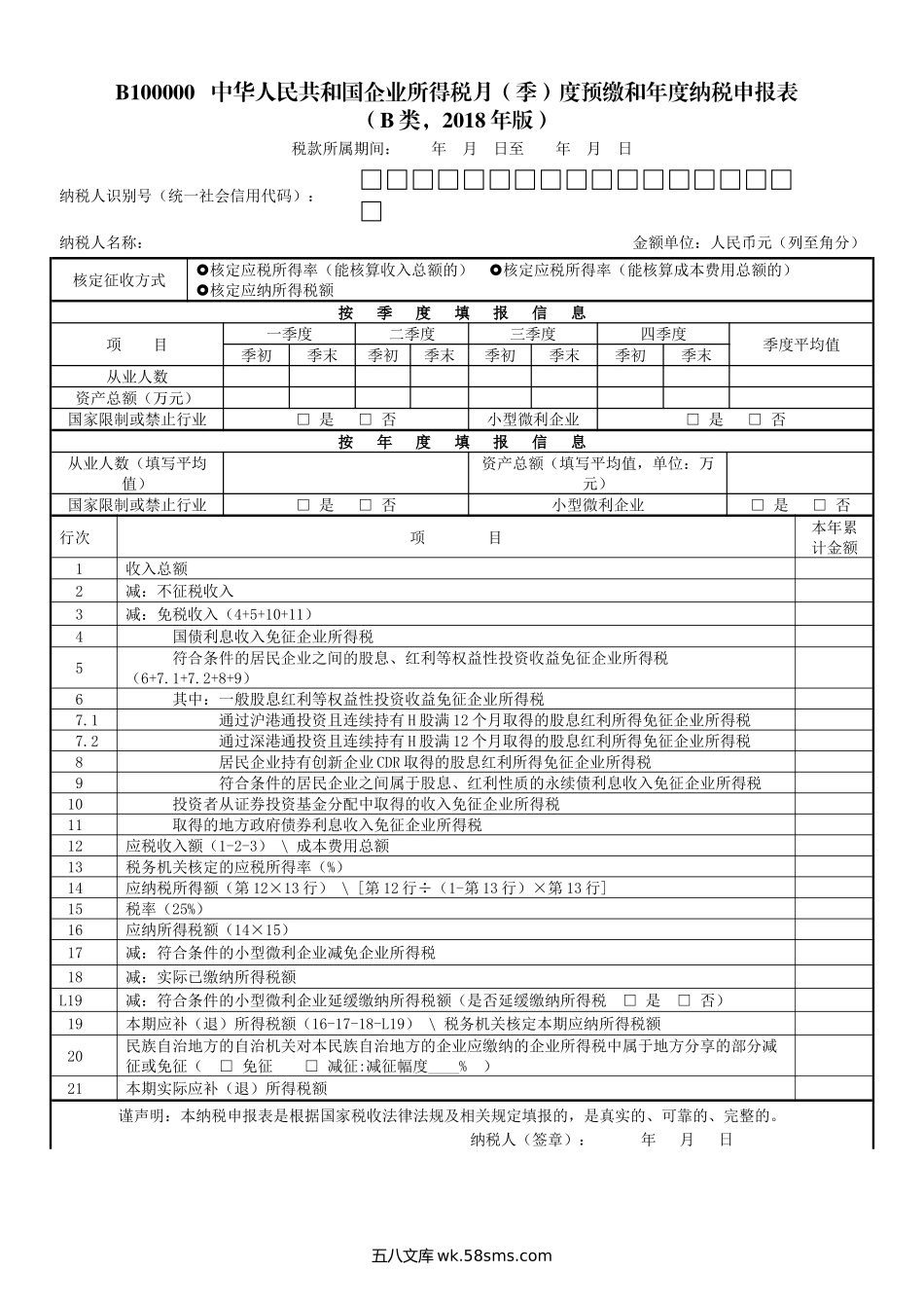 《中华人民共和国企业所得税月（季）度预缴和年度纳税申报表（B类，2018年版）》（2020年修订）_第2页