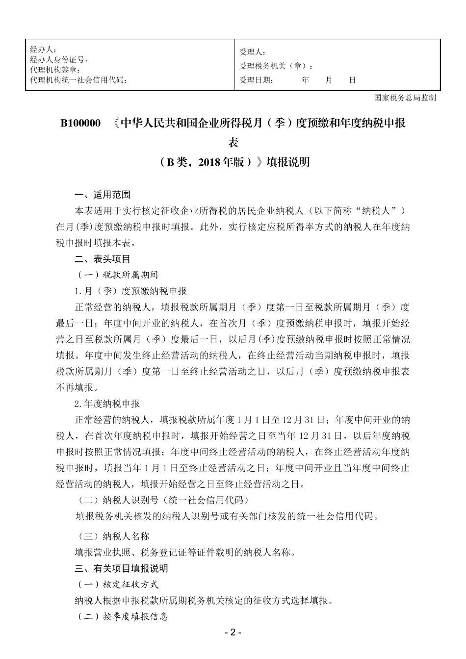 《中华人民共和国企业所得税月（季）度预缴和年度纳税申报表（B类，2018年版）》（2020年修订）_第3页