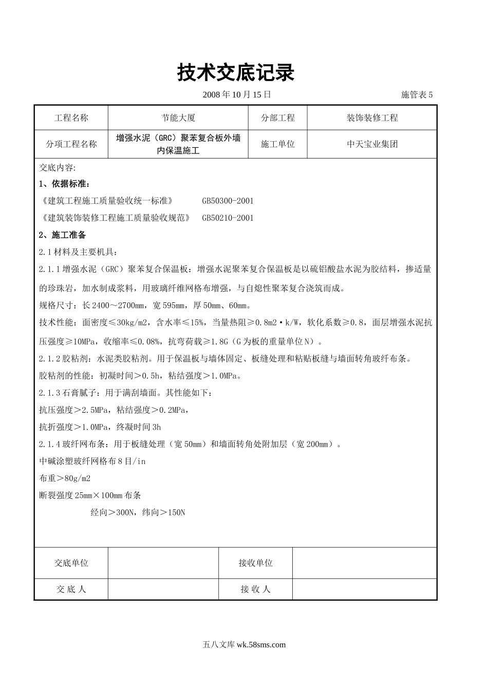 增强水泥（GRC）聚苯复合板外墙内保温施工交底记录_第1页