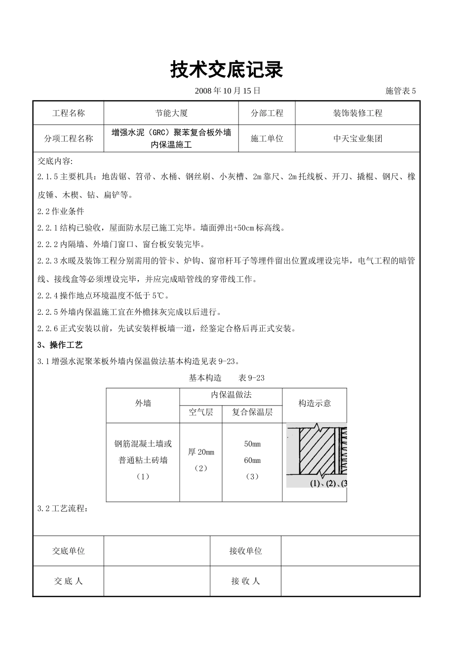 增强水泥（GRC）聚苯复合板外墙内保温施工交底记录_第2页