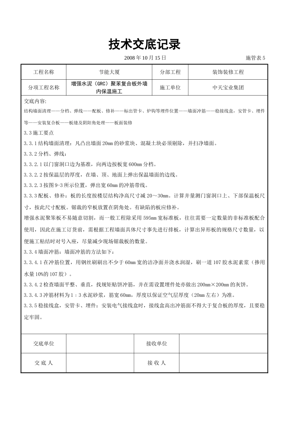 增强水泥（GRC）聚苯复合板外墙内保温施工交底记录_第3页