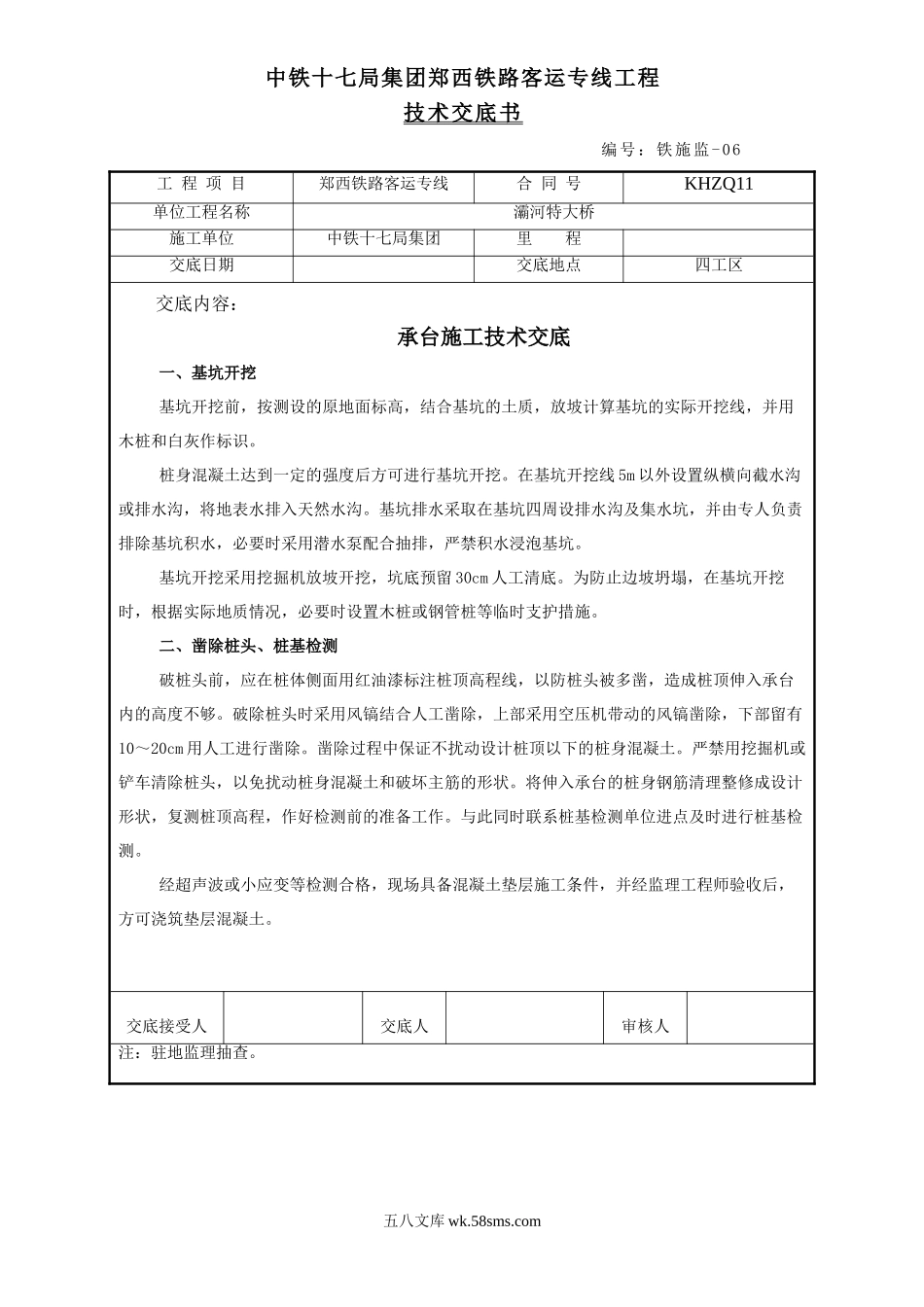 承台施工技术交底_第1页