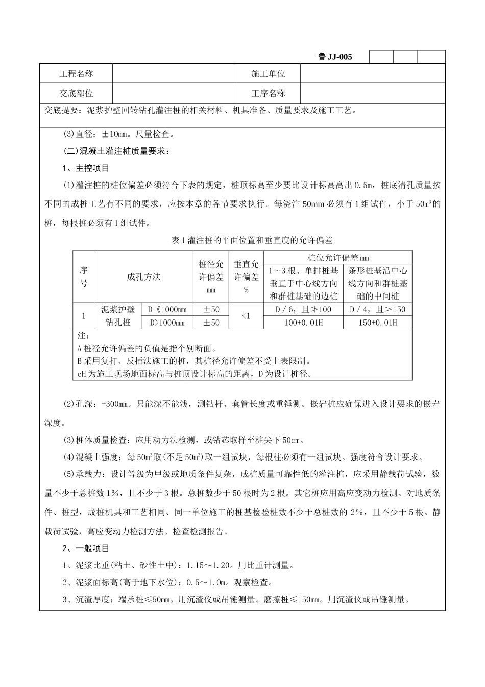 泥浆护壁回转钻孔灌注桩技术交底记录_第2页