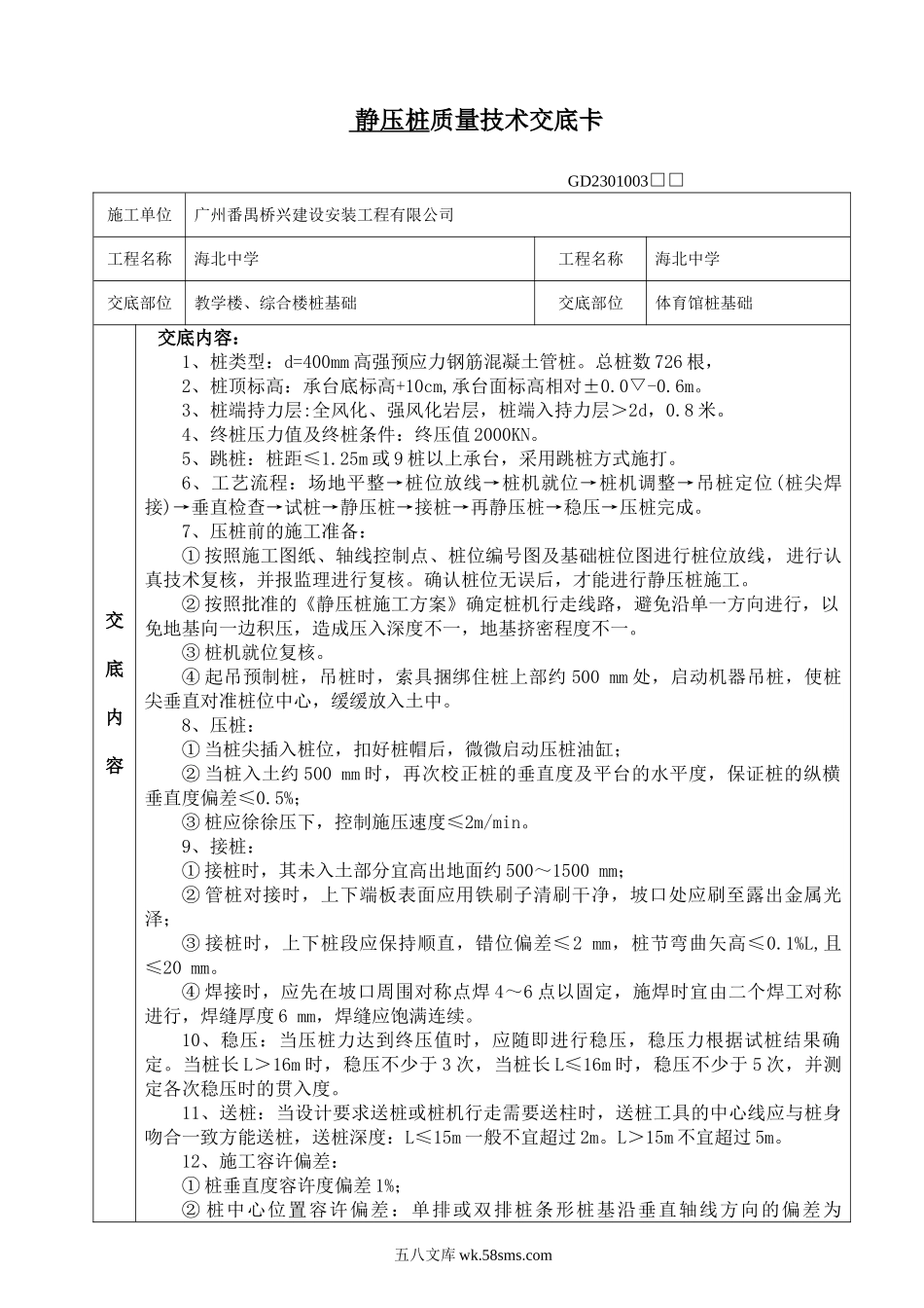 教学楼、综合楼静压桩质量技术交底卡_第1页