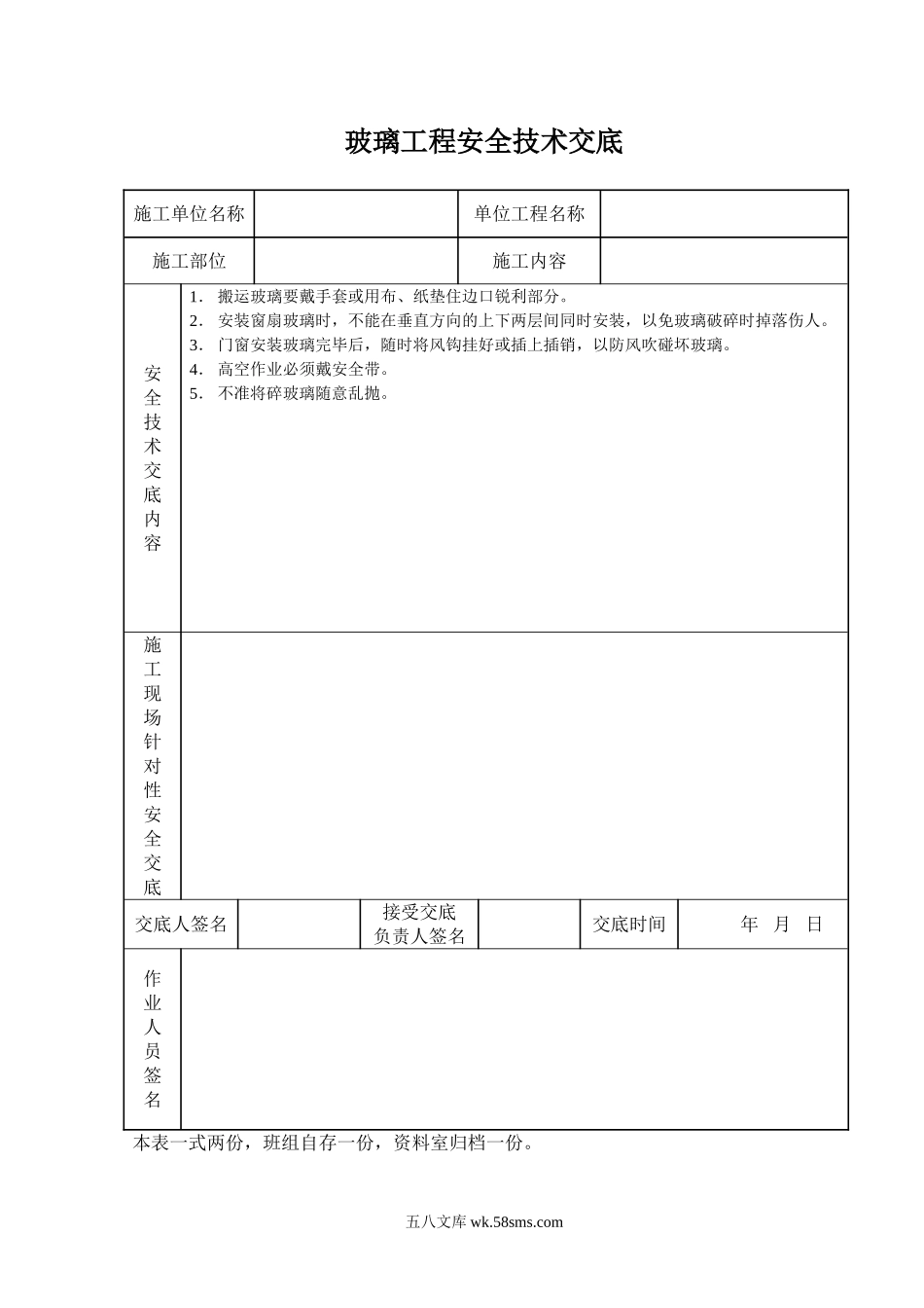 玻璃工程安全技术交底_第1页