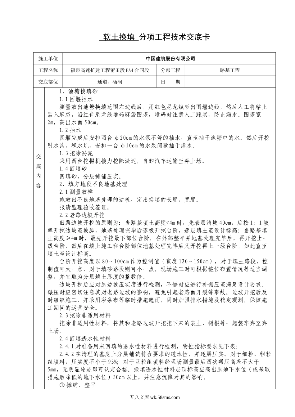 软土换填分项工程技术交底卡_第1页