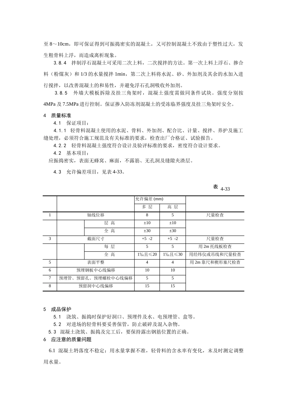 022全现浇结构（大模板）轻骨料混凝土施工工艺_第3页