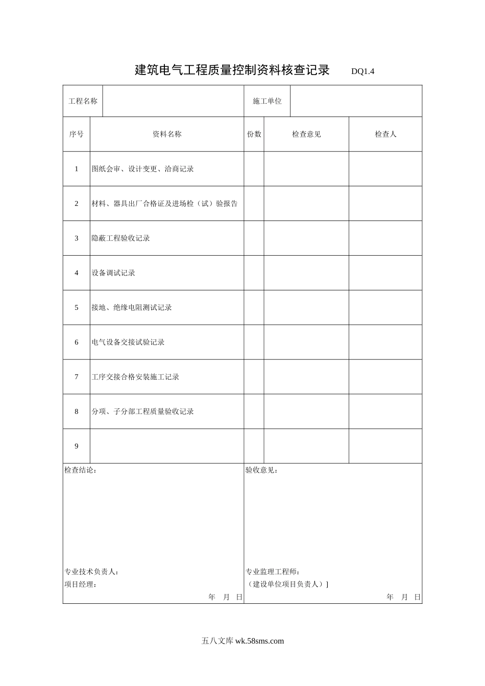 DQ1.4建筑电气工程质量控制资料核查记录_第1页