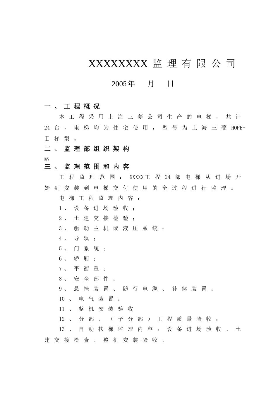 月朗苑工程电梯安装施工监理细则_第2页