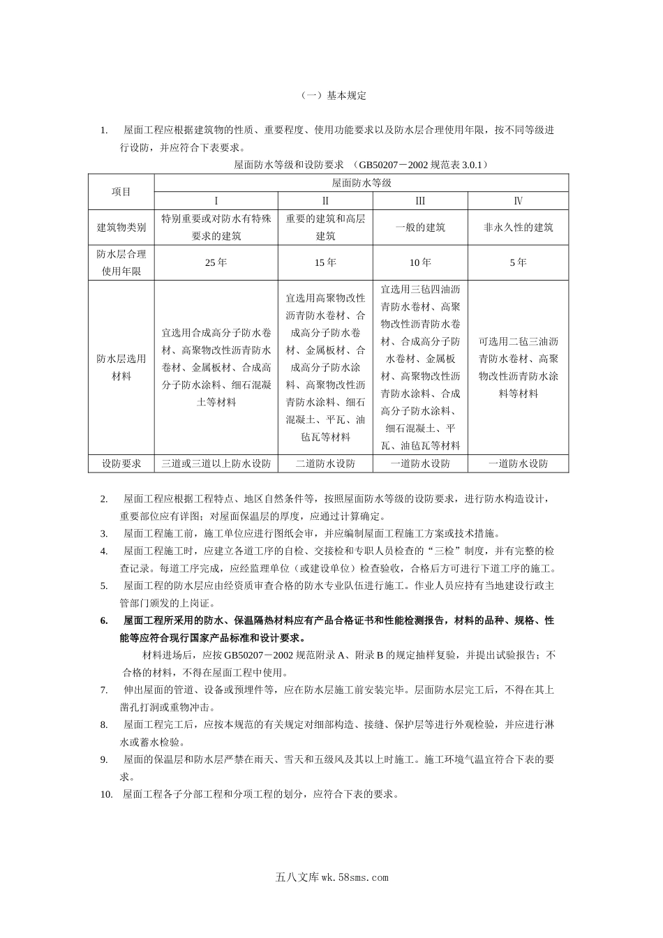 屋面防水监理细则_第1页