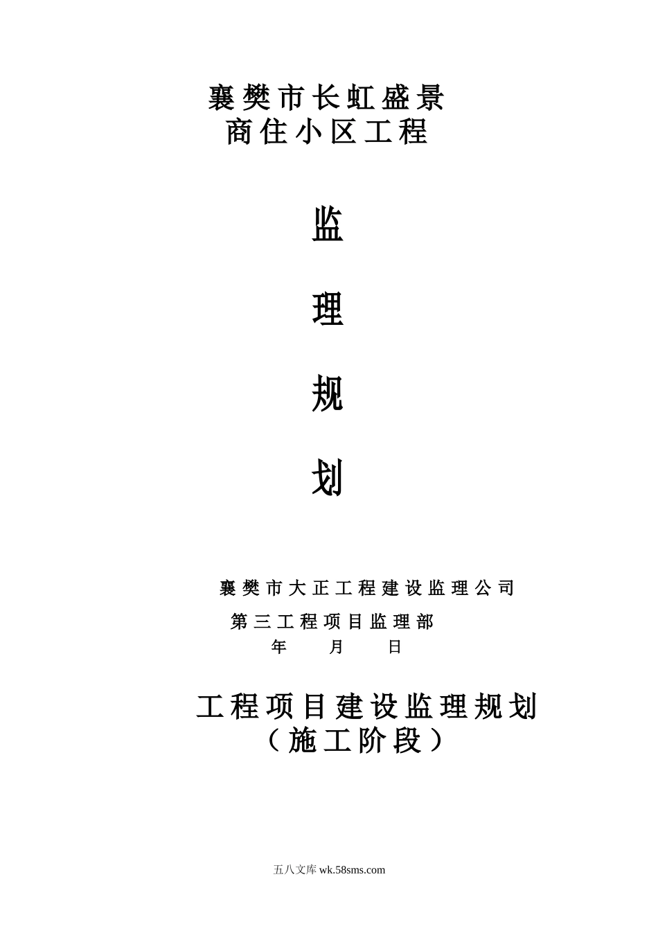 商住小区监理规划_第1页