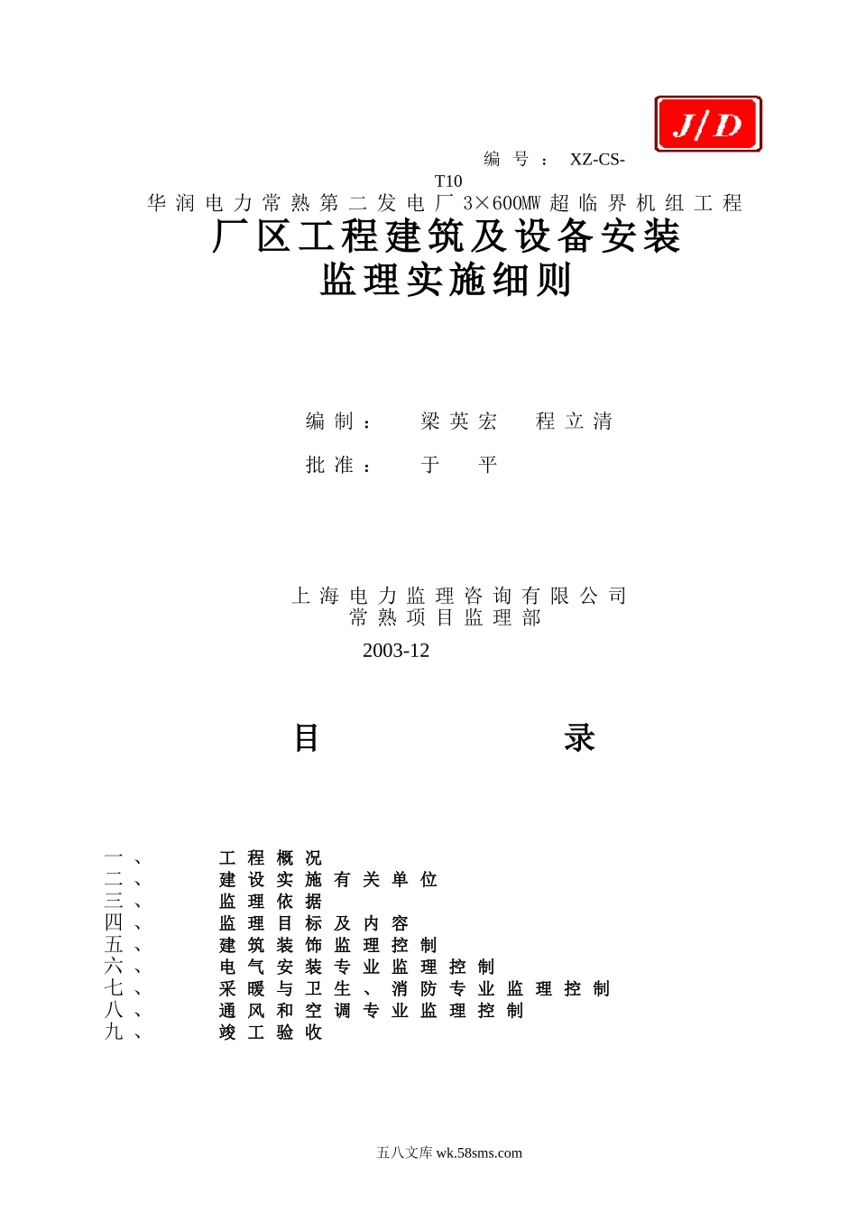 厂区工程建筑装饰及设备安装监理细则_第1页