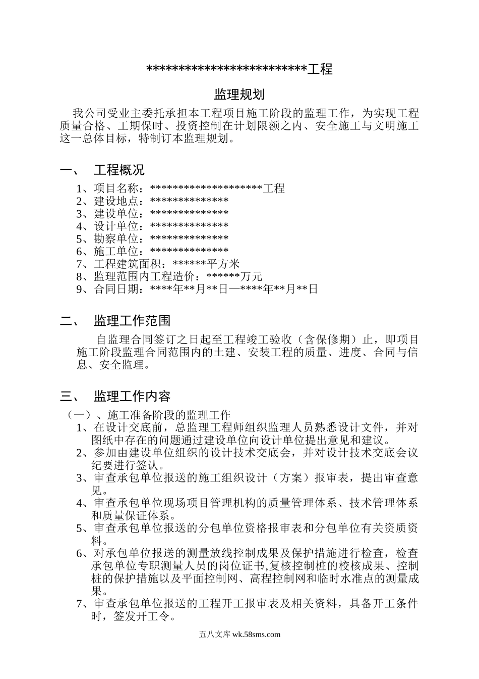 监理规划通用文本_第1页