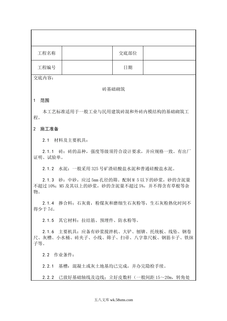 砌筑工程技术交底2_第1页