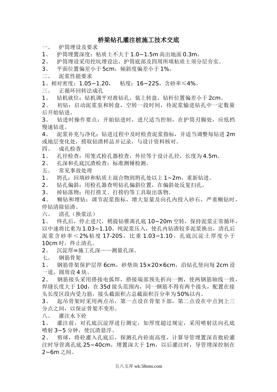 桥梁钻孔灌注桩施工技术交底1_第1页