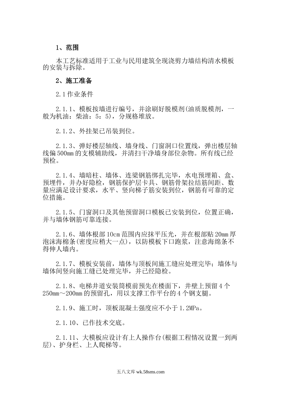 剪力墙结构清水模板安装与拆除施工技术交底_第1页