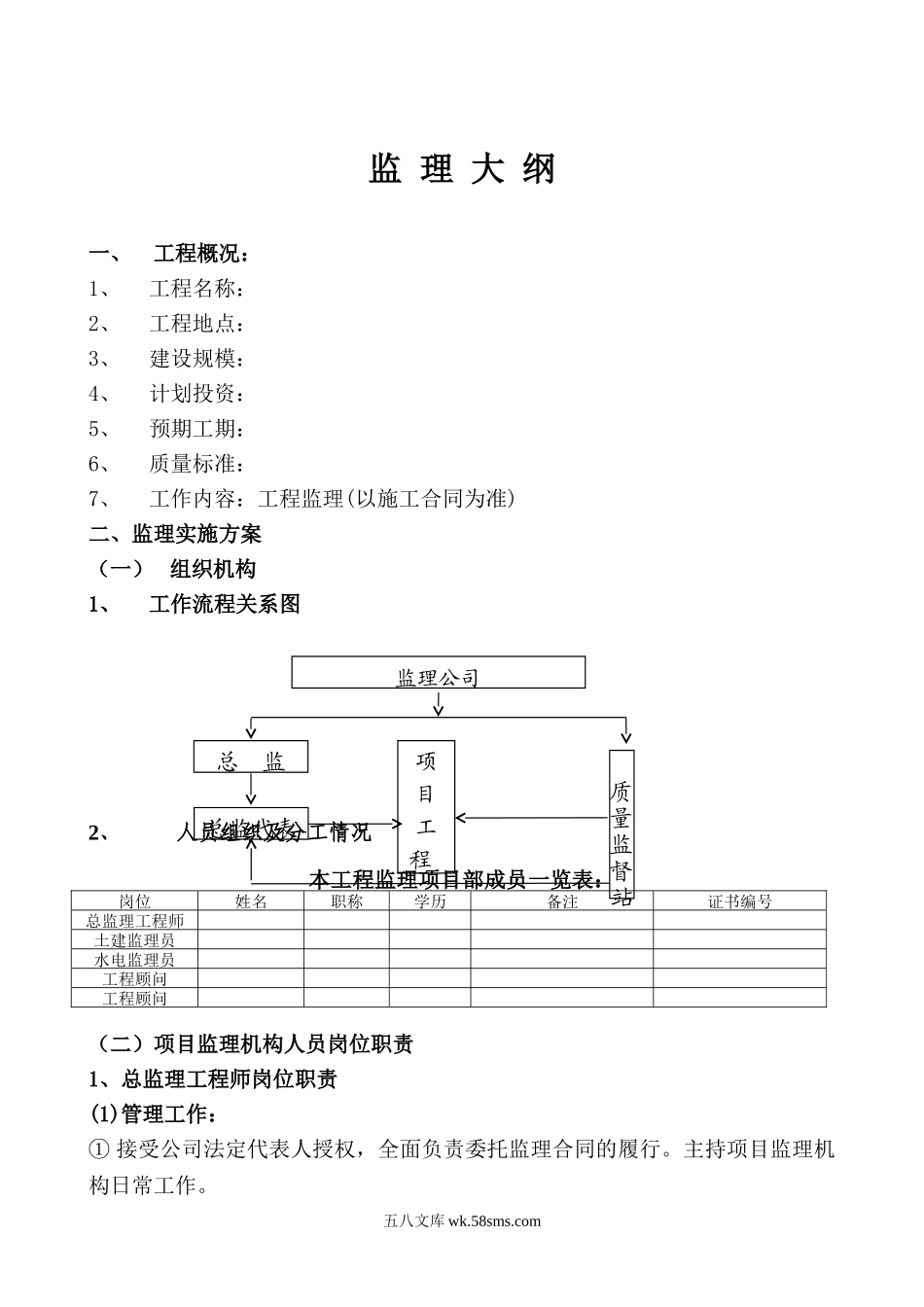 三洋能源（苏州）有限公司仓库接建工程监理大纲_第1页