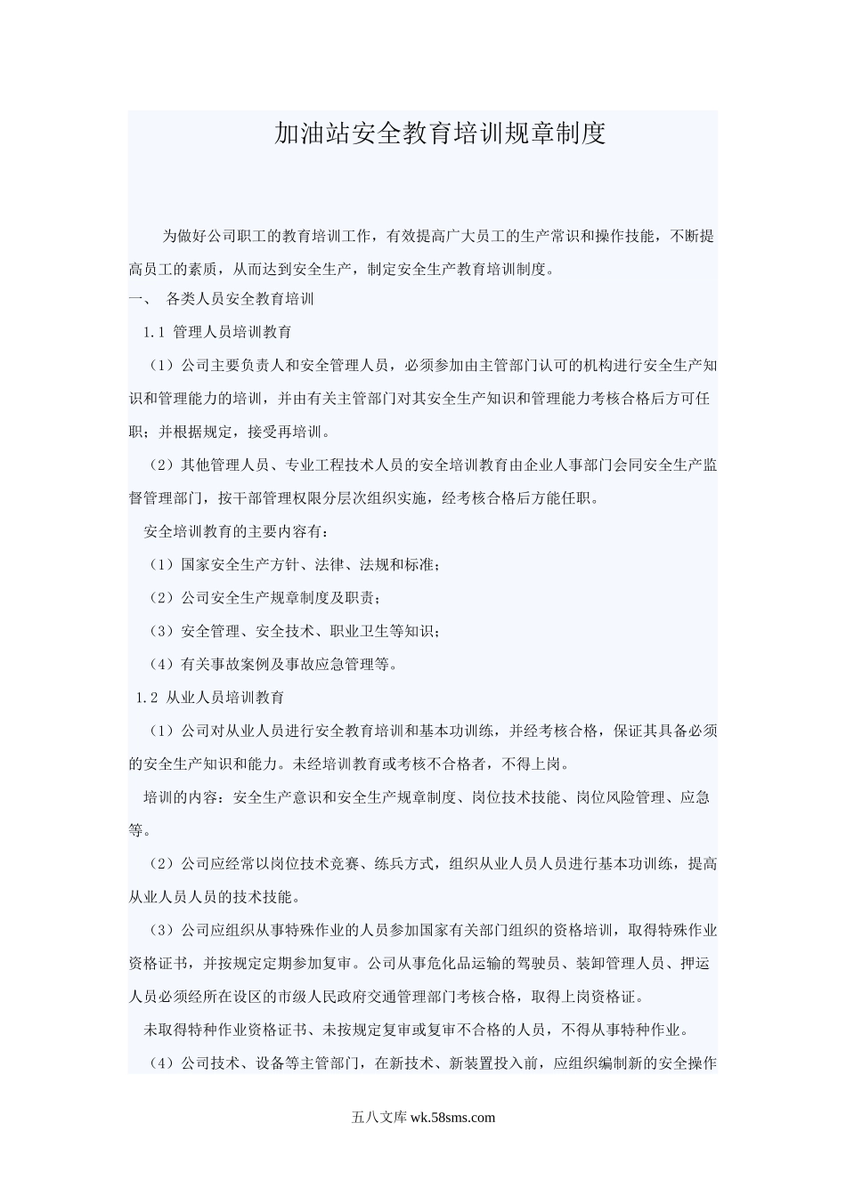 加油站安全教育培训规章制度_第1页