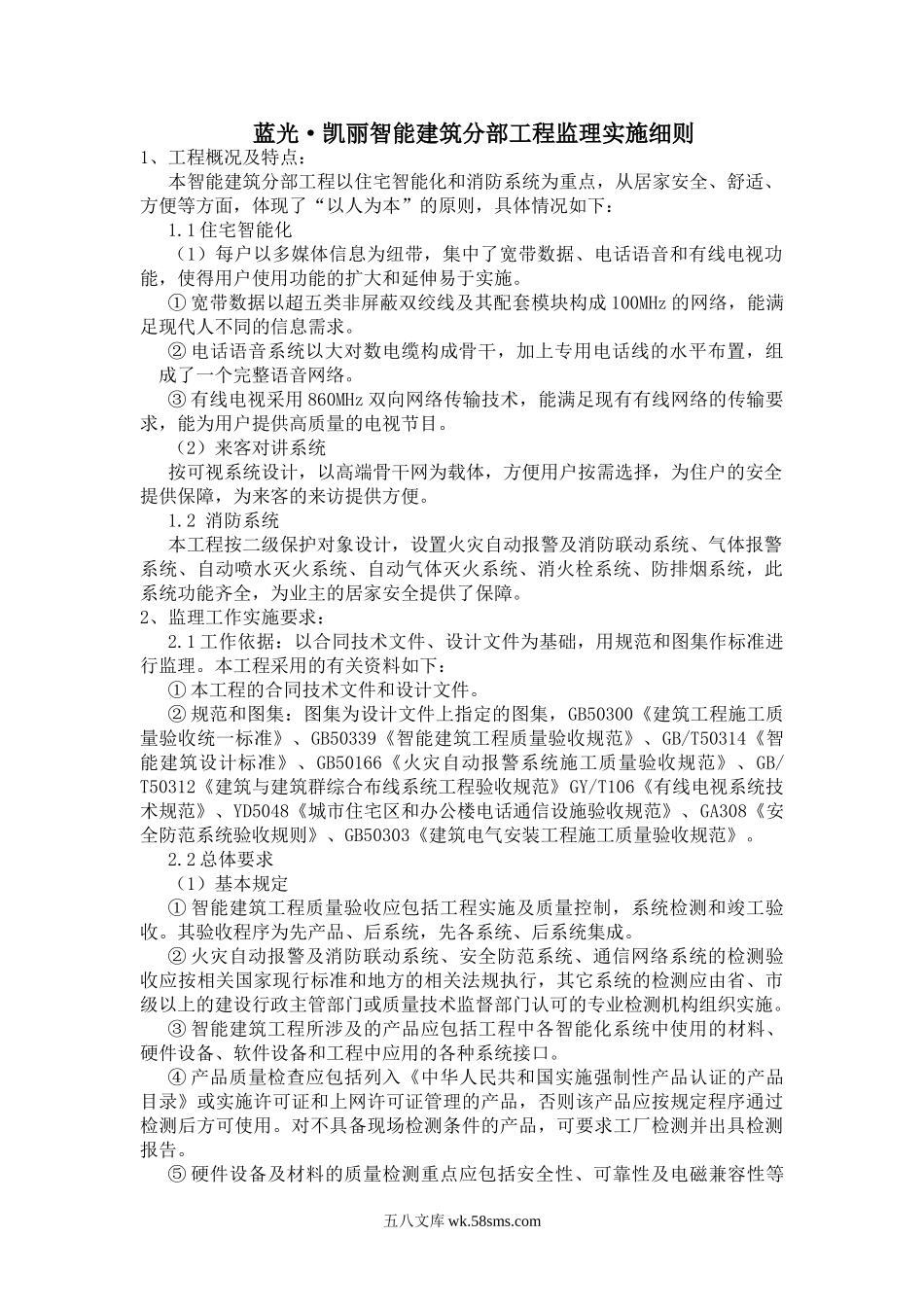 蓝光•凯丽智能建筑分部工程监理实施细则_第1页