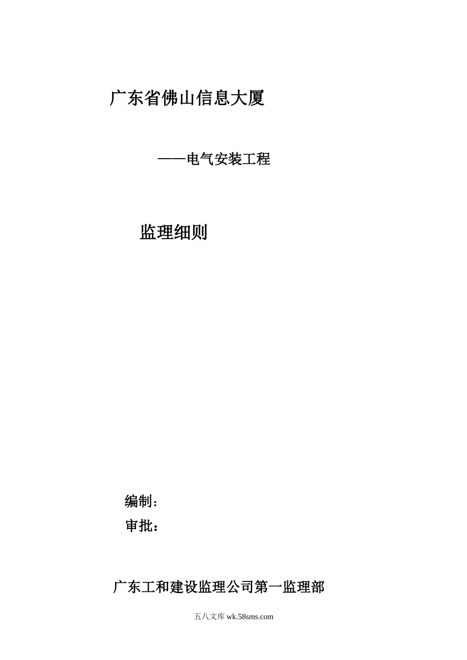 某信息大厦电气安装工程监理细则_第1页