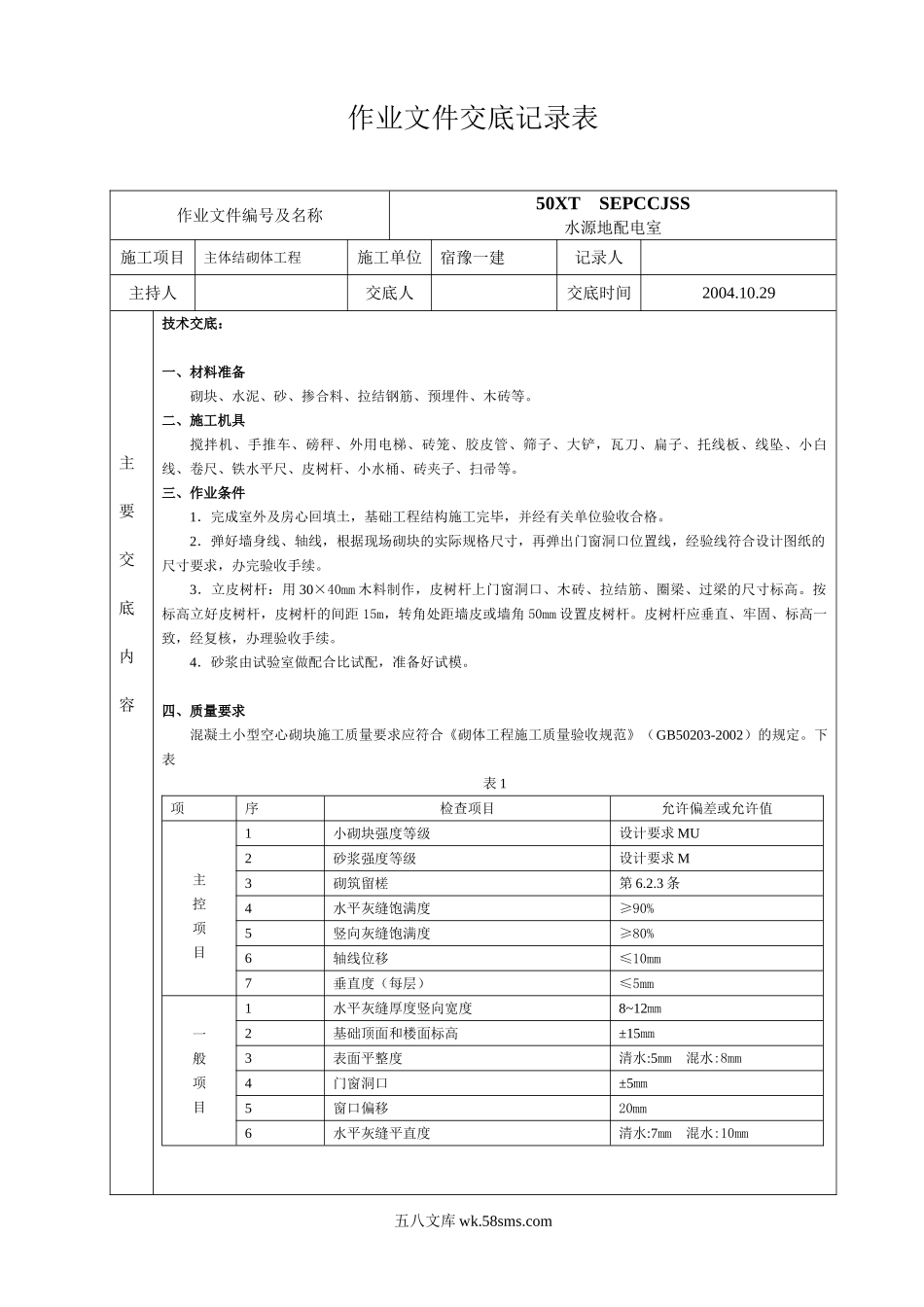 主体结构砌体工程作业文件交底_第1页