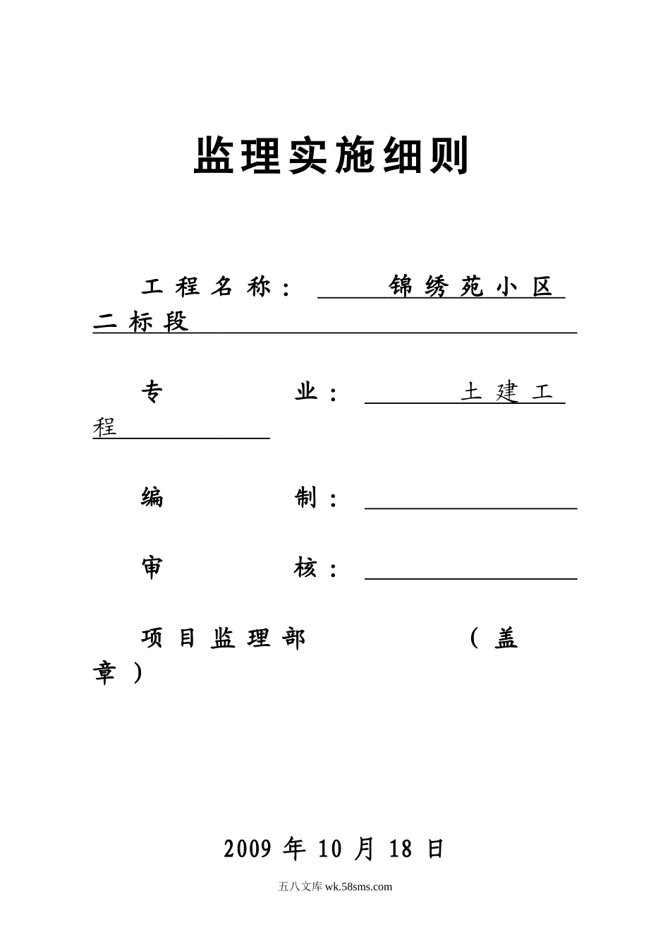 锦绣苑小区二标段土建工程监理实施细则_第1页